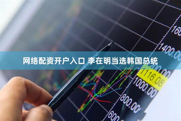网络配资开户入口 李在明当选韩国总统