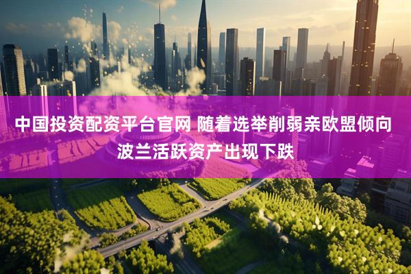 中国投资配资平台官网 随着选举削弱亲欧盟倾向 波兰活跃资产出现下跌